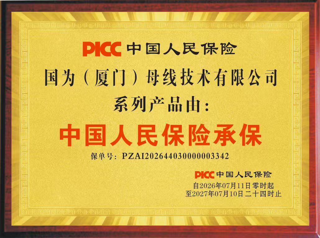 国为母线槽-用保险为质量兜底,用担当为信任加码