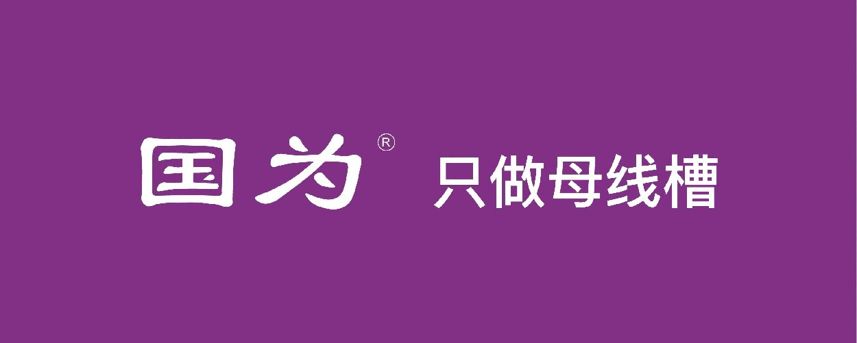 母线槽外壳材质选铝合金还是钢板?有什么区别?